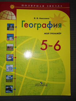 Мой тренажёр 5-6 по географии