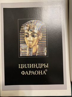 Цилиндры фараона