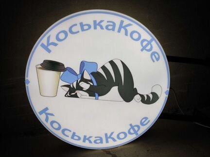 Вывеска кофе с собой коська панель кронштейн