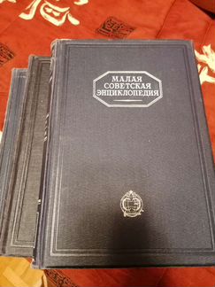 Малая советская энциклопедия 1930 года