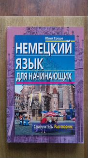 Немецкий язык (пособия)