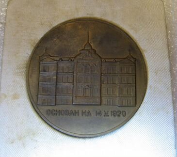 Нстольная медаль высш институт за народно стопанст