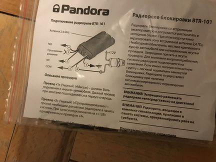 Радиореле блокировки Pandora BTR-101