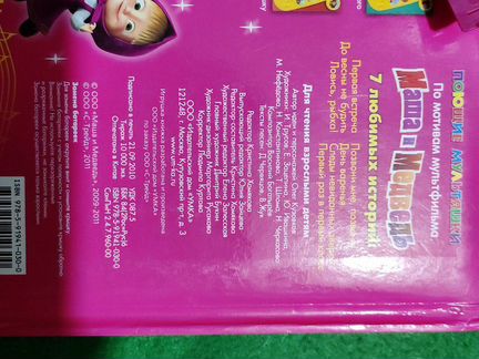 Музыкальная книжка Маша Медведь.7 историй. 5 песен