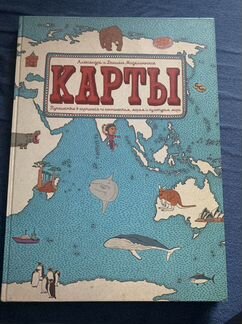Карты. Путешествие в картинках. Мизелиньские
