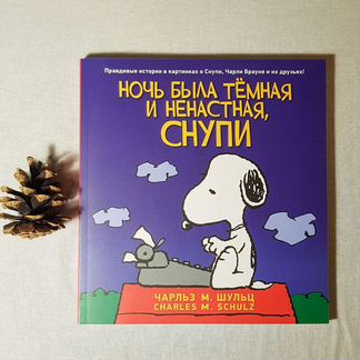 Чарльз Шульц 