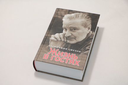 Вениамин Смехов 