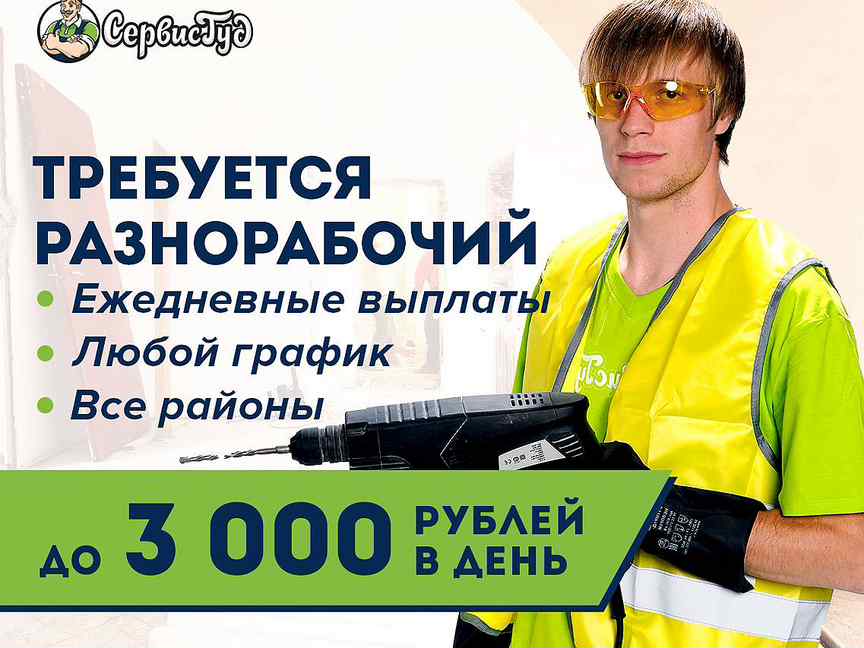 Работа в омске свежие с ежедневной оплатой. Требуются разнорабочие оплата ежедневно. Разнорабочий оплата в день. Требуются разнорабочий ежедневно. Требуются разнорабочие с ежедневной оплатой.