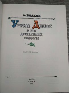 Урфин Джюс и его деревянные солдаты
