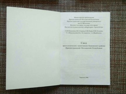Свод археологических памятников Каменского района