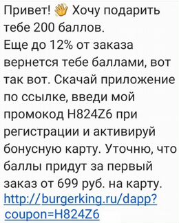 Бургеркинг 200 баллов промокод: H824Z6