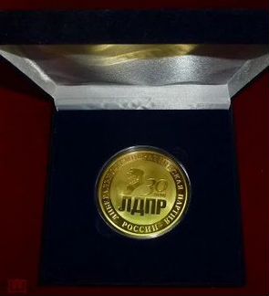 Настольная медаль 30 лет лдпр 2019 большая диаметр