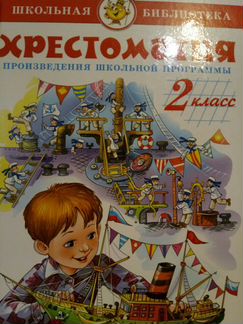 Хрестоматия(произведения школьной программы) 2клас