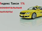 Водитель Яндекс Такси 1 проц