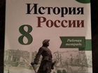 Рабочая тетрадь История России 8 класс