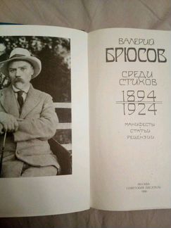 Валерий Брюсов 