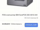 IBM surepos 300 4810-340 объявление продам