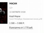 Концерт макана 2024 расписание. Билет на концерт Макана. Macan концерт в СПБ. Макан Санкт-Петербург концерт. Стоимость билета на концерт Макана.