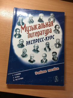 Музыкальная литература экспресс-курс