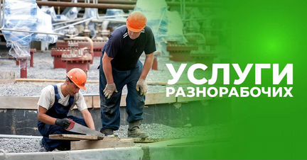 Разнорабочие